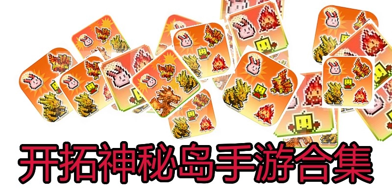 开拓神秘岛手游合集