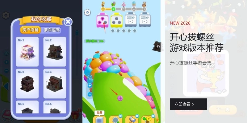 开心拔螺丝游戏版本推荐