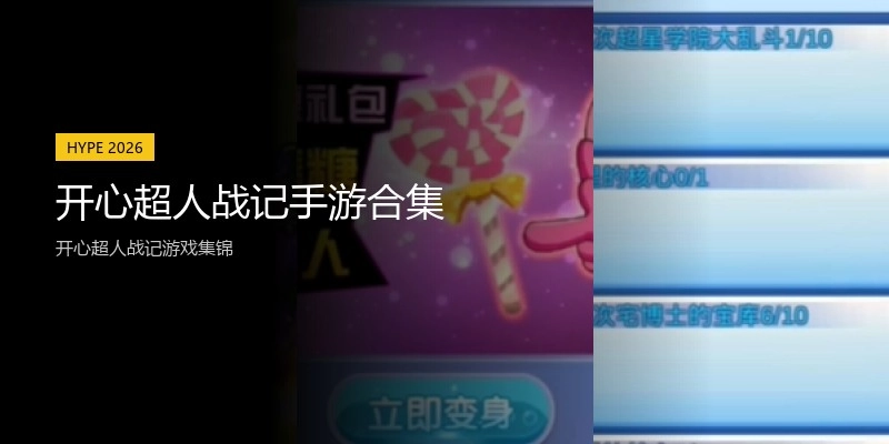 开心超人战记手游合集