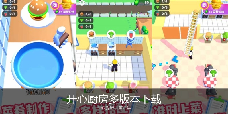开心厨房多版本下载