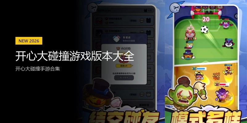 开心大碰撞游戏版本大全