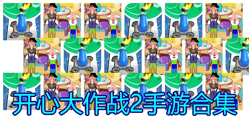 开心大作战2手游合集