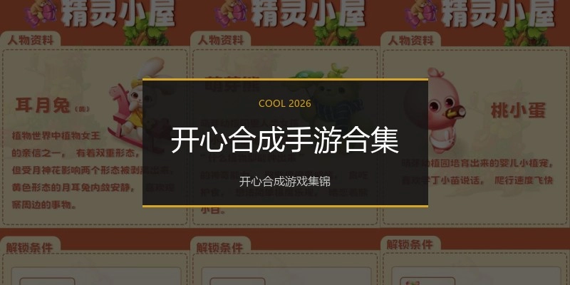 开心合成手游合集