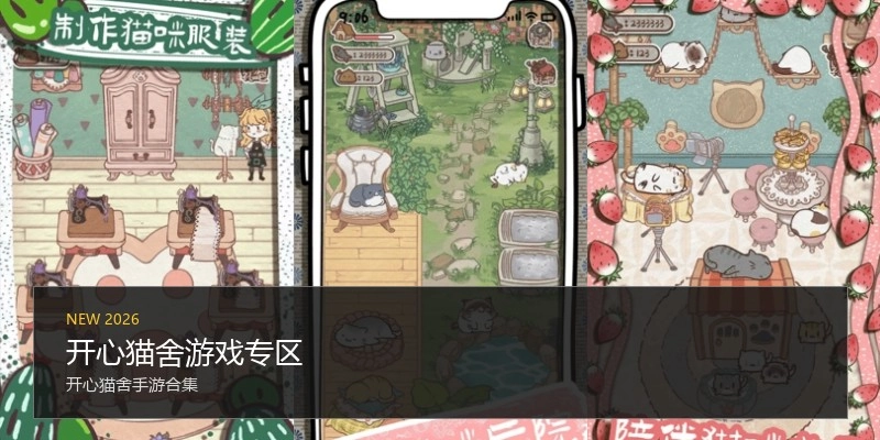 开心猫舍游戏专区