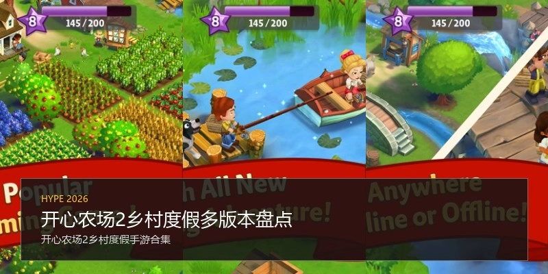 开心农场2乡村度假多版本盘点