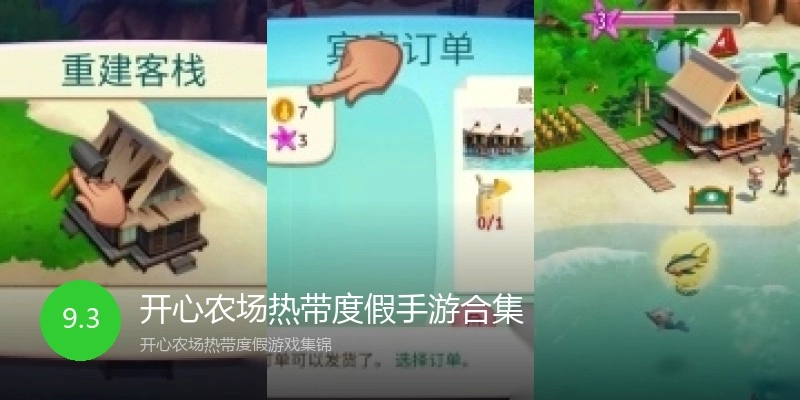 开心农场热带度假手游合集