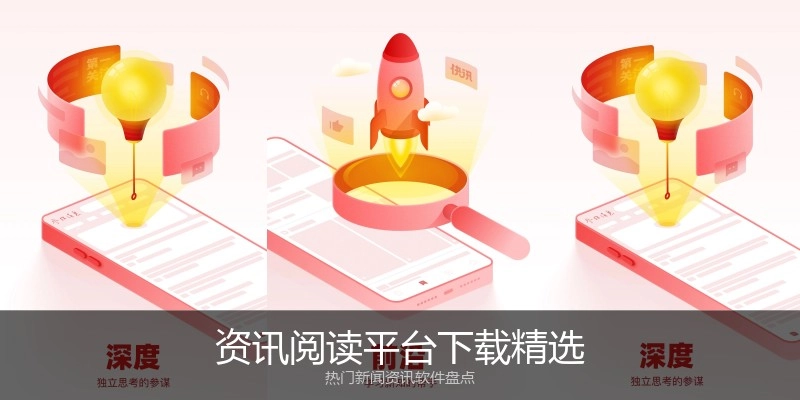 资讯阅读平台下载精选
