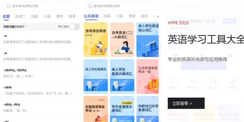 英语学习工具大全