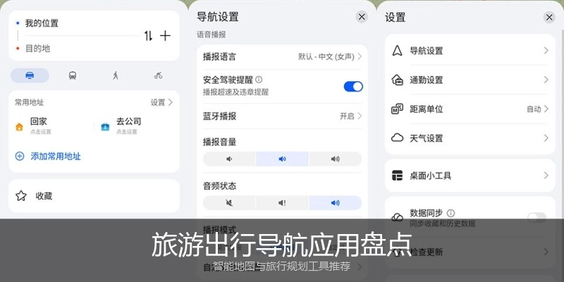 旅游出行导航应用盘点