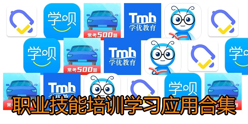 职业技能培训学习应用合集