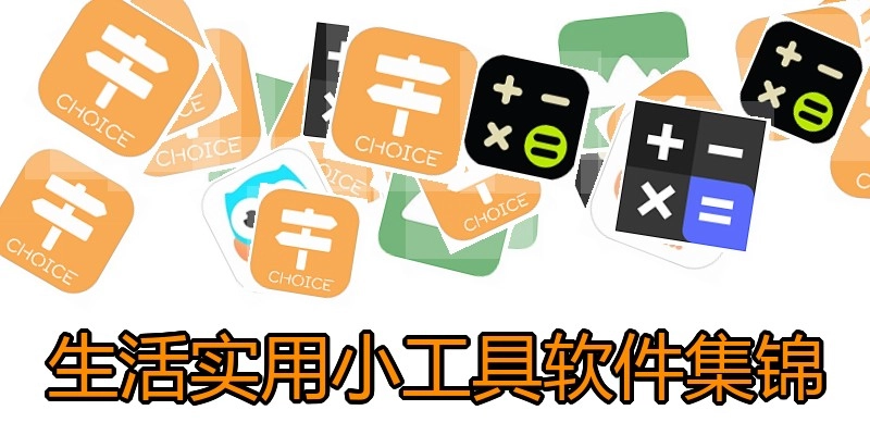 生活实用小工具软件集锦