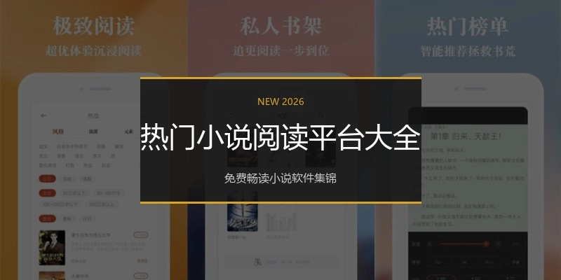 热门小说阅读平台大全