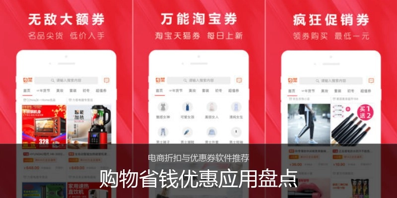 购物省钱优惠应用盘点