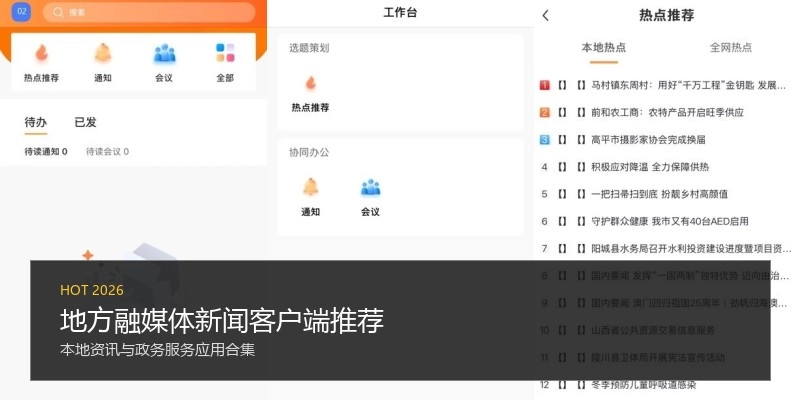 地方融媒体新闻客户端推荐