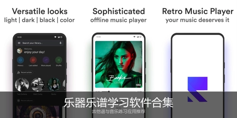 乐器乐谱学习软件合集