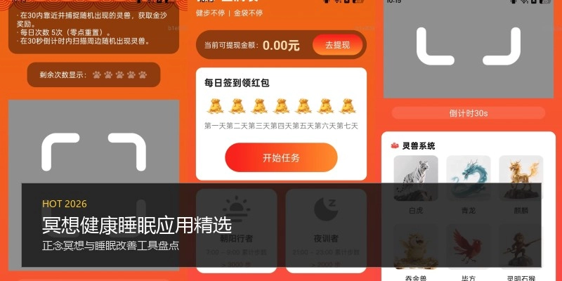 冥想健康睡眠应用精选