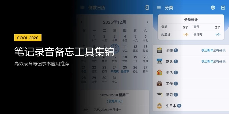 笔记录音备忘工具集锦