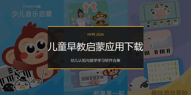 儿童早教启蒙应用下载