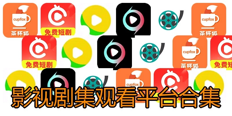 影视剧集观看平台合集