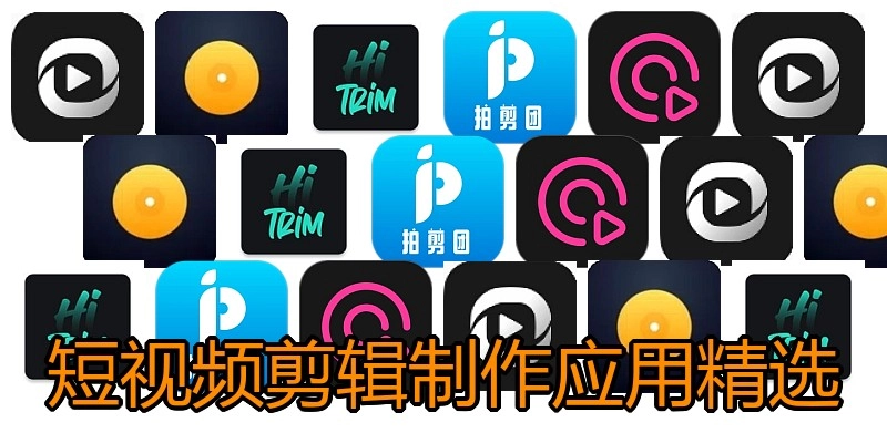 短视频剪辑制作应用精选
