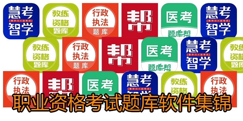 职业资格考试题库软件集锦