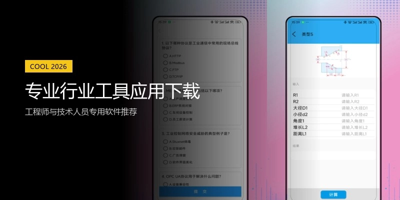 专业行业工具应用下载