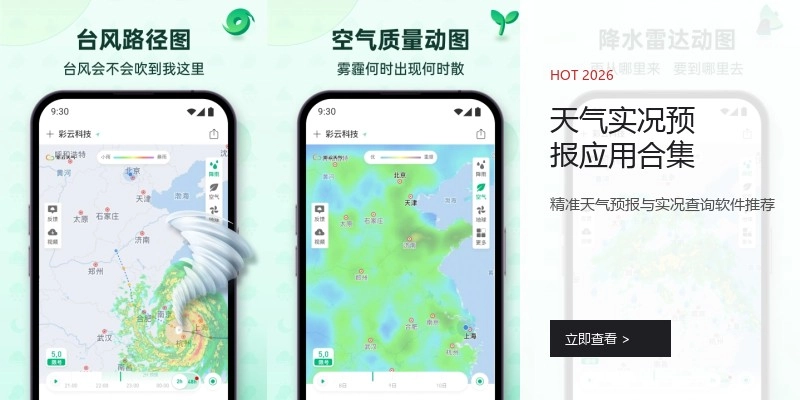 天气实况预报应用合集