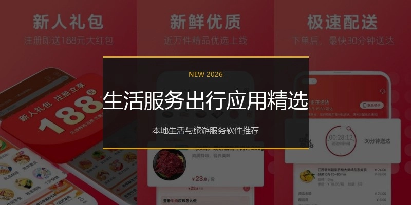 生活服务出行应用精选