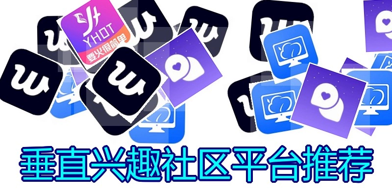 垂直兴趣社区平台推荐