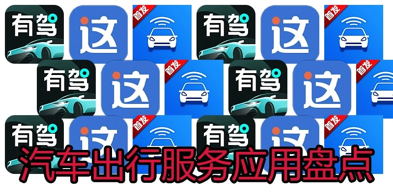 汽车出行服务应用盘点