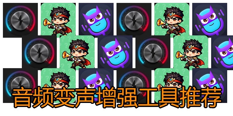 音频变声增强工具推荐