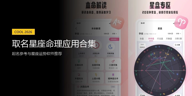 取名星座命理应用合集