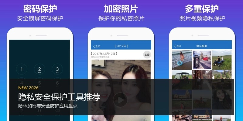 隐私安全保护工具推荐