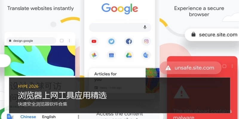 浏览器上网工具应用精选