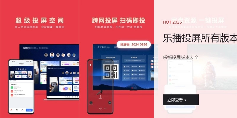 乐播投屏所有版本