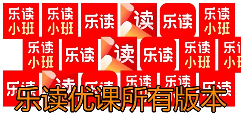 乐读优课所有版本
