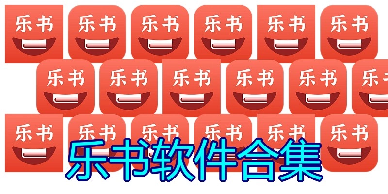 乐书软件合集