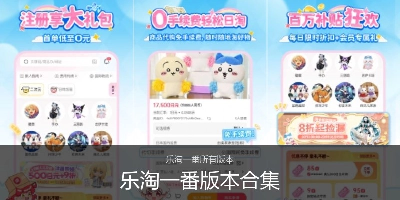 乐淘一番版本合集