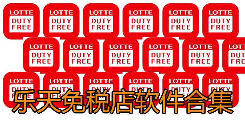 乐天免税店软件合集