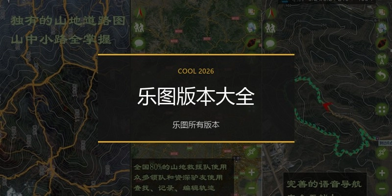 乐图版本大全
