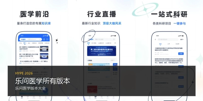 乐问医学所有版本