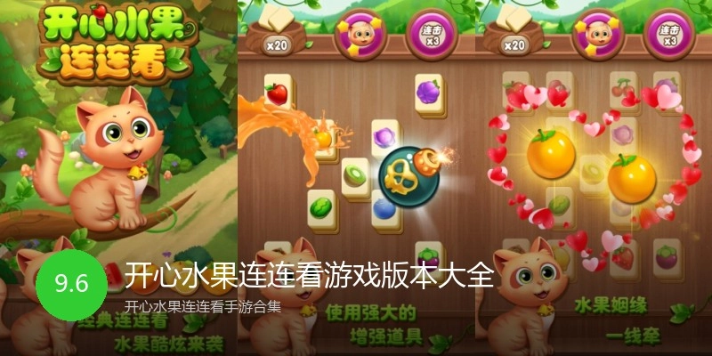 开心水果连连看游戏版本大全