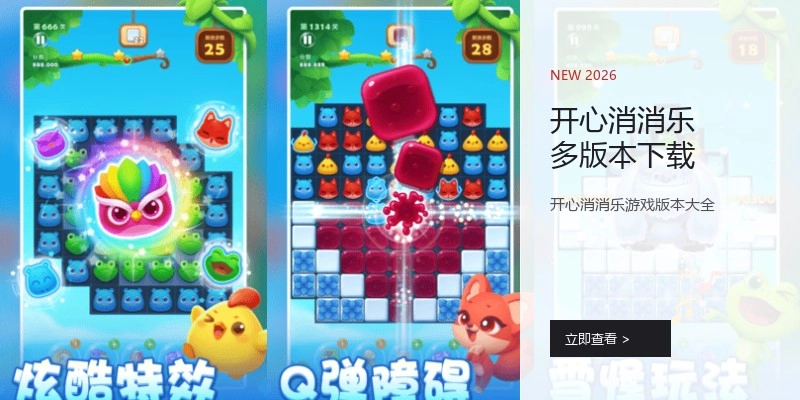 开心消消乐多版本下载