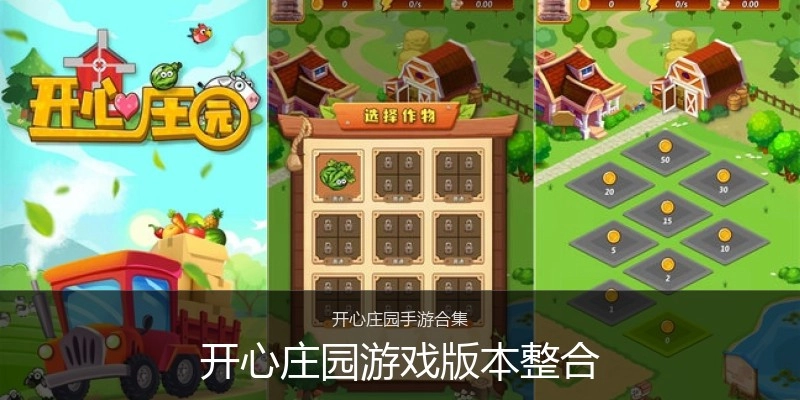 开心庄园游戏版本整合