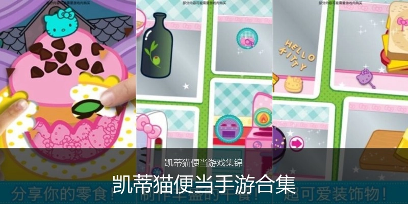 凯蒂猫便当手游合集