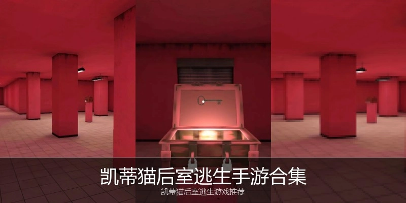 凯蒂猫后室逃生手游合集