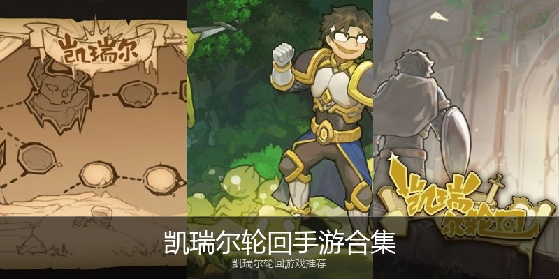 凯瑞尔轮回手游合集