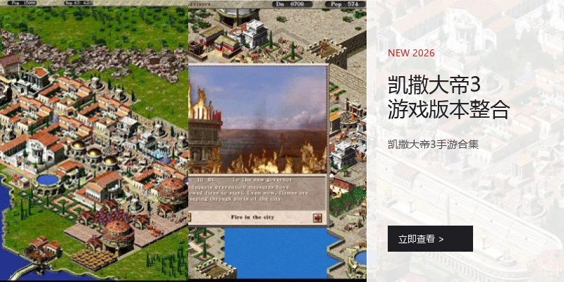 凯撒大帝3游戏版本整合