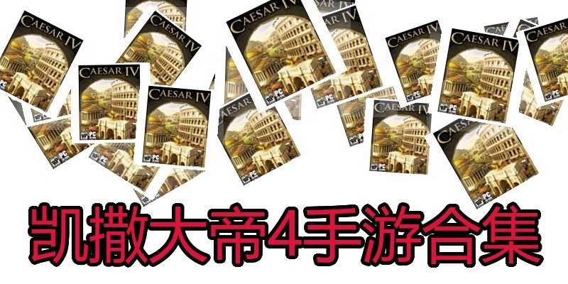 凯撒大帝4手游合集