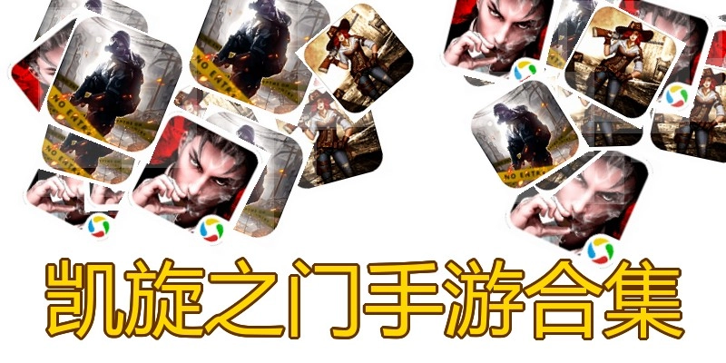 凯旋之门手游合集